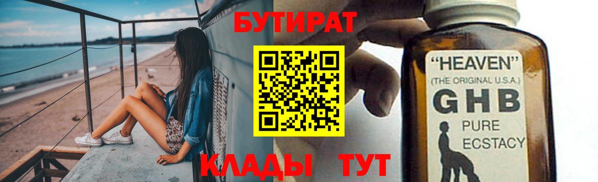 БУТИРАТ 1.4BDO Усинск
